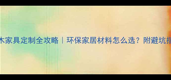 图片 🌿软木家具定制全攻略｜环保家居材料怎么选？附避坑指南✨