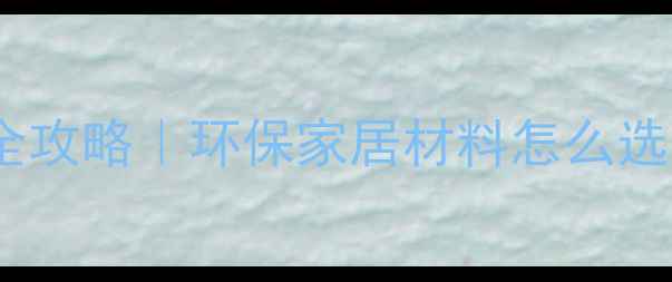 图片 🌿软木家具定制全攻略｜环保家居材料怎么选？附避坑指南✨1