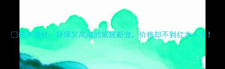 图片 🌿轻木建材：环保又高端的家居新宠，价格却不到红木一半！
