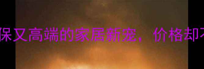 图片 🌿轻木建材：环保又高端的家居新宠，价格却不到红木一半！1