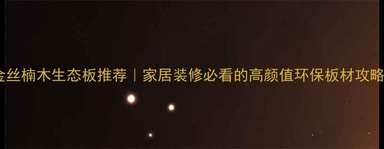 图片 🌿金丝楠木生态板推荐｜家居装修必看的高颜值环保板材攻略✨1