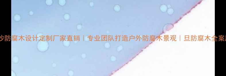 图片 🌿长沙防腐木设计定制厂家直销｜专业团队打造户外防腐木景观｜旦防腐木全案服务1