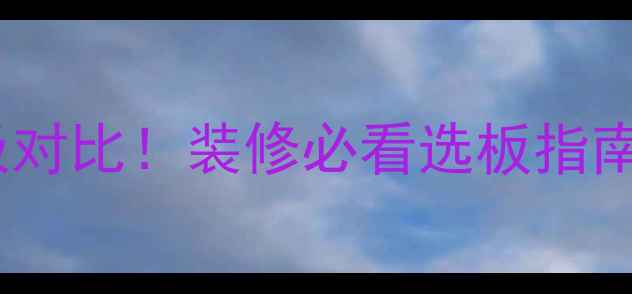 图片 🌿防潮板VS生态板终极对比！装修必看选板指南（附选购避坑清单）1