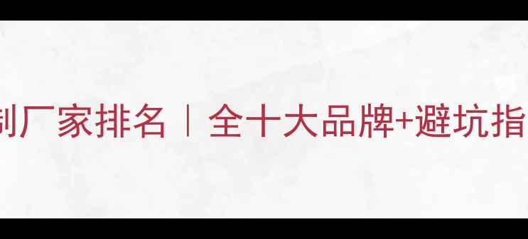 图片 🌿防腐木定制厂家排名｜全十大品牌+避坑指南+安装技巧