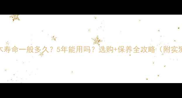 图片 🌿防腐木寿命一般多久？5年能用吗？选购+保养全攻略（附实测数据）
