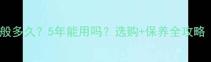 图片 🌿防腐木寿命一般多久？5年能用吗？选购+保养全攻略（附实测数据）1
