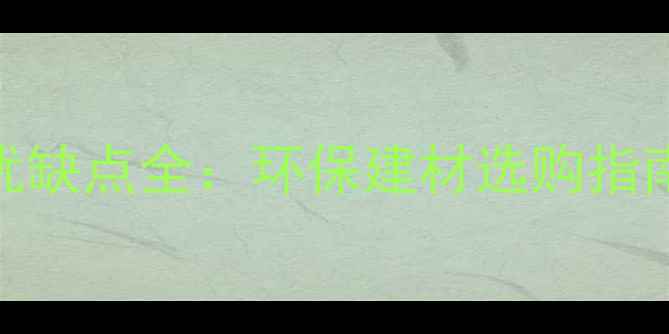图片 🌿非洲实木家具优缺点全：环保建材选购指南（附避坑攻略）