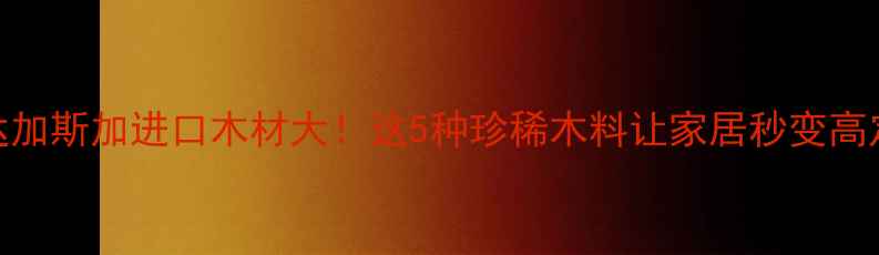 图片 🌿马达加斯加进口木材大！这5种珍稀木料让家居秒变高定馆🌿