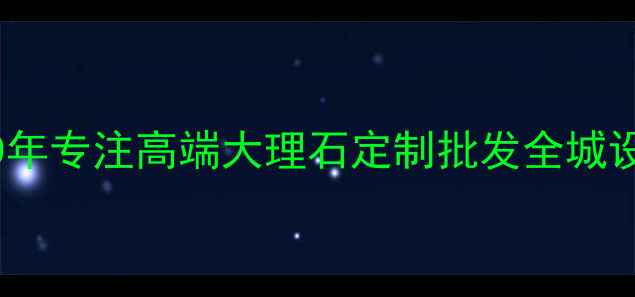 图片 🏆北京朝阳区头部石材品牌｜20年专注高端大理石定制批发全城设计师闭眼入的教科书级供应商1
