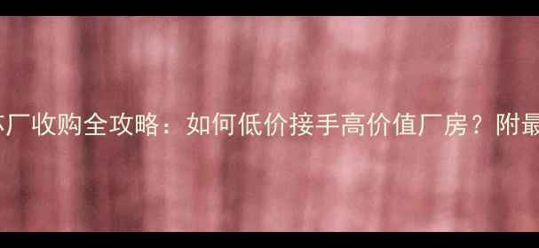 图片 🏗️杨木板芯厂收购全攻略：如何低价接手高价值厂房？附最新政策解读1