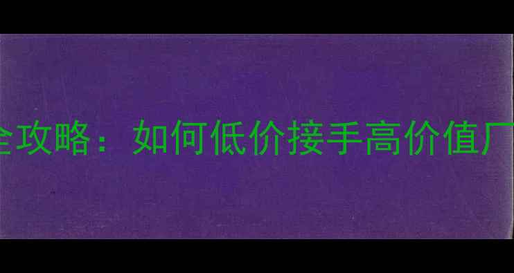 图片 🏗️杨木板芯厂收购全攻略：如何低价接手高价值厂房？附最新政策解读2