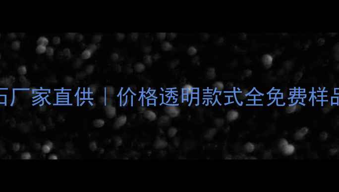 图片 🏗️福建天然大理石厂家直供｜价格透明款式全免费样品｜5大核心优势🔥2