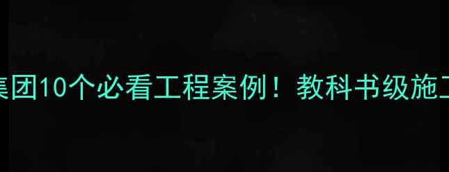 图片 🏗️英良石材集团10个必看工程案例！教科书级施工细节大公开🔥