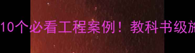 图片 🏗️英良石材集团10个必看工程案例！教科书级施工细节大公开🔥1