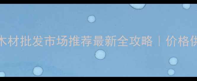 图片 🏗️西安防腐木材批发市场推荐最新全攻略｜价格供应商避坑指南