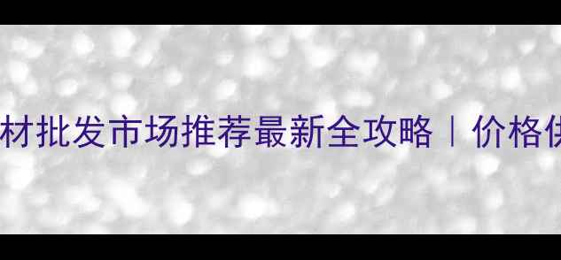 图片 🏗️西安防腐木材批发市场推荐最新全攻略｜价格供应商避坑指南1