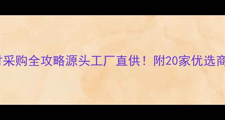 图片 🏛️厦门进口石材采购全攻略源头工厂直供！附20家优选商家清单+避坑指南