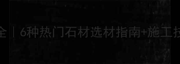 图片 🏝️海南景观石材全｜6种热门石材选材指南+施工技巧，附高清实景图