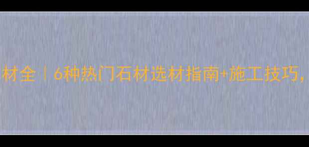 图片 🏝️海南景观石材全｜6种热门石材选材指南+施工技巧，附高清实景图1