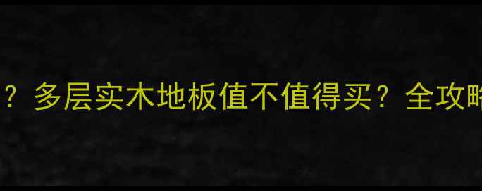 图片 🏠190元平？多层实木地板值不值得买？全攻略闭眼入🔥