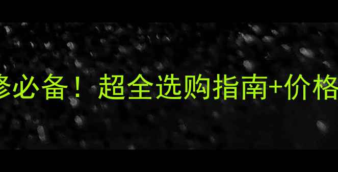 图片 🏠保定石材小方块装修必备！超全选购指南+价格优势（附参考报价）1