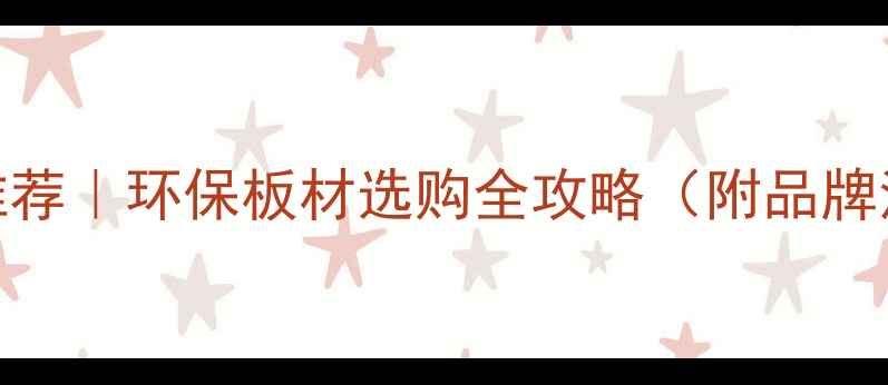 图片 🏠山东品牌板材推荐｜环保板材选购全攻略（附品牌清单+避坑指南）1