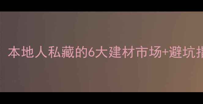 图片 🏠张家港原木买卖全攻略！本地人私藏的6大建材市场+避坑指南，手把手教你选对木材