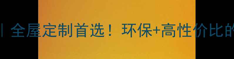 图片 🏠杨木大芯实木板｜全屋定制首选！环保+高性价比的装修密码大公开🔑