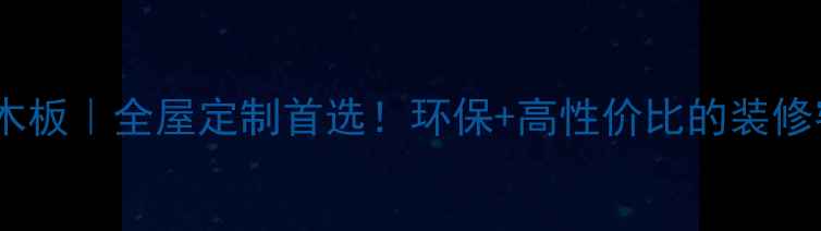图片 🏠杨木大芯实木板｜全屋定制首选！环保+高性价比的装修密码大公开🔑1