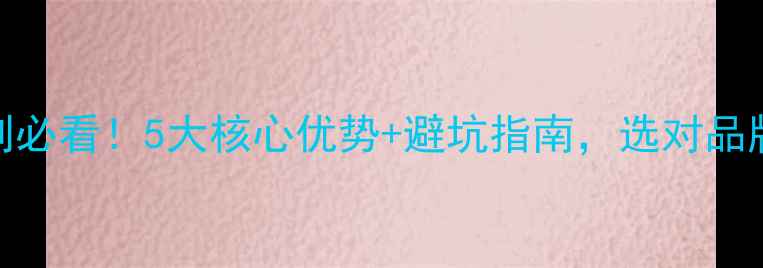 图片 🏠福庆全屋定制必看！5大核心优势+避坑指南，选对品牌省心又省钱🏠