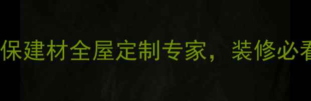 图片 🏠福庆家居环保建材全屋定制专家，装修必看避坑指南！1