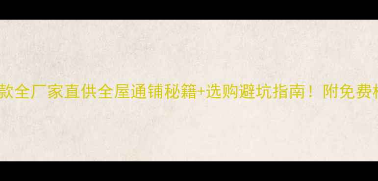 图片 🏠红钻瓷砖爆款全厂家直供全屋通铺秘籍+选购避坑指南！附免费样品申领通道1