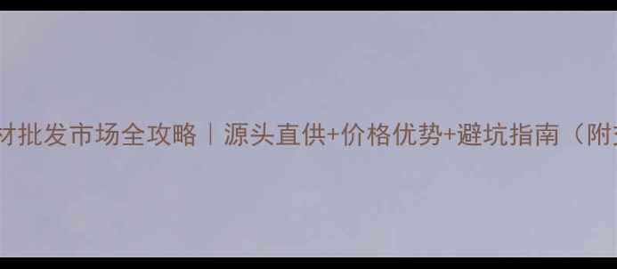 图片 🏠连云港板材批发市场全攻略｜源头直供+价格优势+避坑指南（附交通路线）2