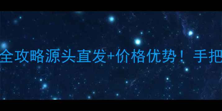 图片 🏠邢台市生态板批发市场全攻略源头直发+价格优势！手把手教你选到高性价比板材