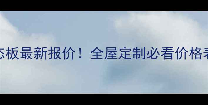 图片 🏠金汉免漆生态板最新报价！全屋定制必看价格表+选购攻略🔥1