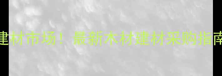 图片 🏡兰州中川新区必逛建材市场！最新木材建材采购指南（附地址+攻略）🔥1