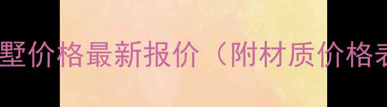 图片 🏡南京木屋别墅价格最新报价（附材质价格表+选购攻略）