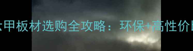 图片 🏡家居装修必看！马六甲板材选购全攻略：环保+高性价比怎么选？附避坑指南