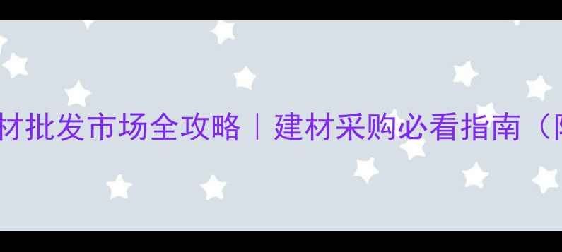 图片 🏡山东德州木材批发市场全攻略｜建材采购必看指南（附避坑贴士）1
