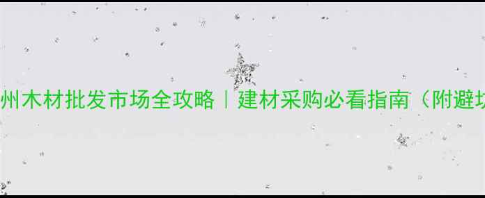 图片 🏡山东德州木材批发市场全攻略｜建材采购必看指南（附避坑贴士）2