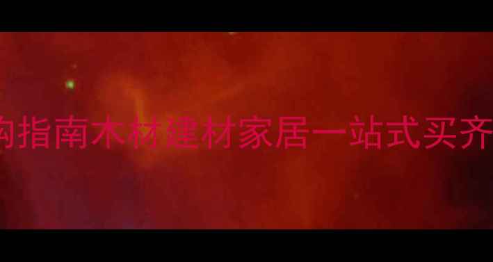 图片 🏡日照东港区建材采购指南木材建材家居一站式买齐！附独家避坑攻略🔥1