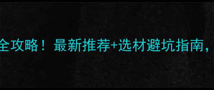 图片 🏡海南省集成炭木板厂全攻略！最新推荐+选材避坑指南，看完再投资不踩雷！🌴
