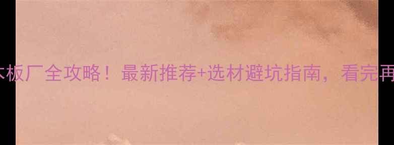 图片 🏡海南省集成炭木板厂全攻略！最新推荐+选材避坑指南，看完再投资不踩雷！🌴1