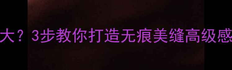 图片 🏡石材铺贴缝隙大？3步教你打造无痕美缝高级感！附施工全流程