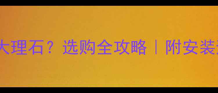 图片 🏡花岗岩窗台板vs大理石？选购全攻略｜附安装避坑指南+搭配灵感