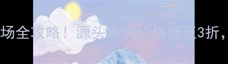 图片 🏡菏泽板材批发市场全攻略！源头直供价格低至3折，装修省心指南🏡1