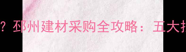 图片 🏡邳州木材市场哪个最大？邳州建材采购全攻略：五大批发市场排名+避坑指南🔥