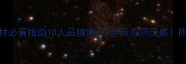 图片 🏡💎招远石材必看指南10大品牌测评+全屋应用灵感！附免费设计包