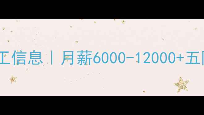 图片 🏭临沂生态板工厂最新招工信息｜月薪6000-12000+五险一金，手把手教你避坑1