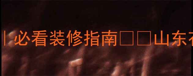 图片 🏯山东花岗岩选购全攻略｜必看装修指南🏷️山东花岗岩装修干货建材避坑1